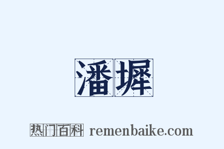 潘墀是什么意思的图片